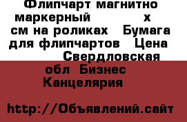 Флипчарт магнитно-маркерный Attache 70х100 см на роликах   Бумага для флипчартов › Цена ­ 9 000 - Свердловская обл. Бизнес » Канцелярия   